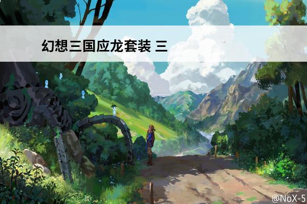 幻想三国应龙套装 三