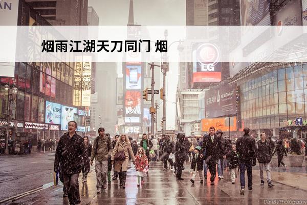 烟雨江湖天刀同门 烟