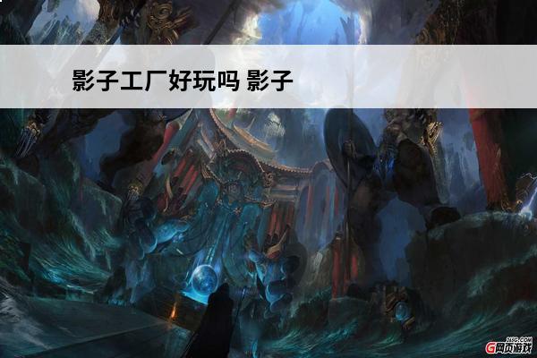 影子工厂好玩吗 影子工厂剧情介绍_影子工厂剧情分析