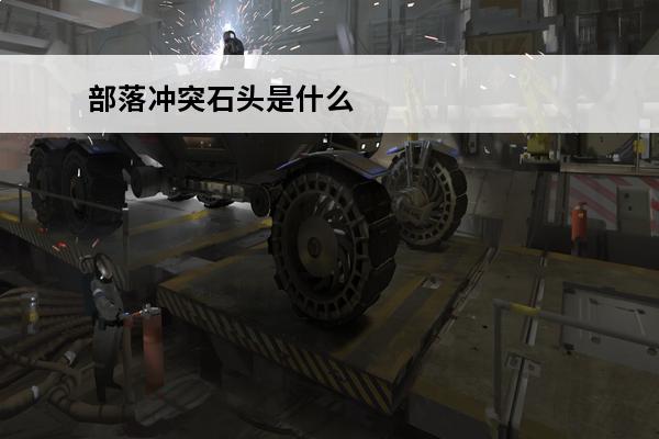 部落冲突石头是什么 部落冲突树木和石头刷新规律