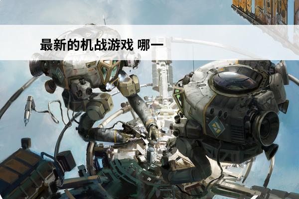 最新的机战游戏 哪一
