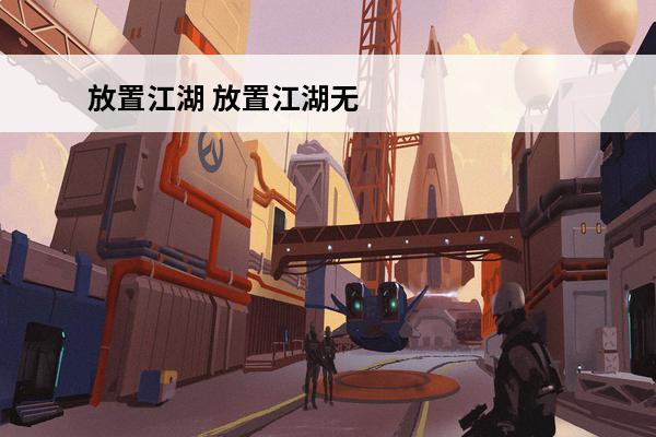 放置江湖 放置江湖无