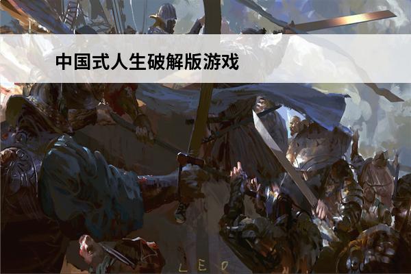中国式人生破解版游戏