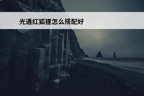 光遇红狐狸怎么搭配好看 光遇 光遇红狐狸面具怎么搭配？