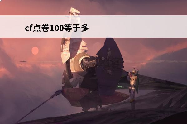 cf点卷100等于多