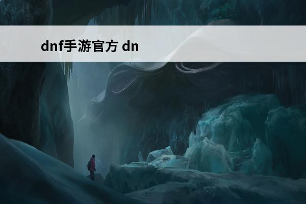 dnf手游官方 dn