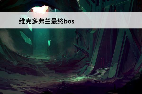 维克多弗兰最终boss 维克多弗兰配置要求介绍_维克多弗兰配置要求是什么