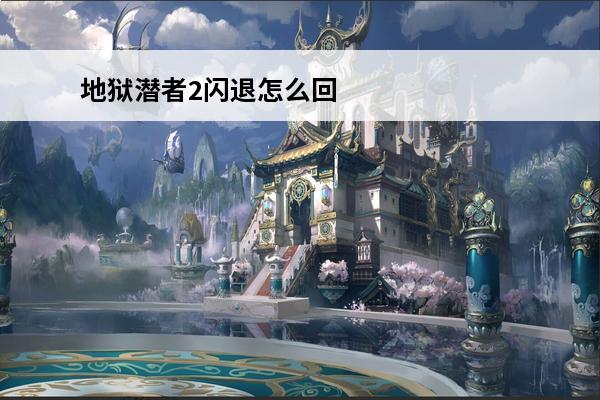 地狱潜者2闪退怎么回