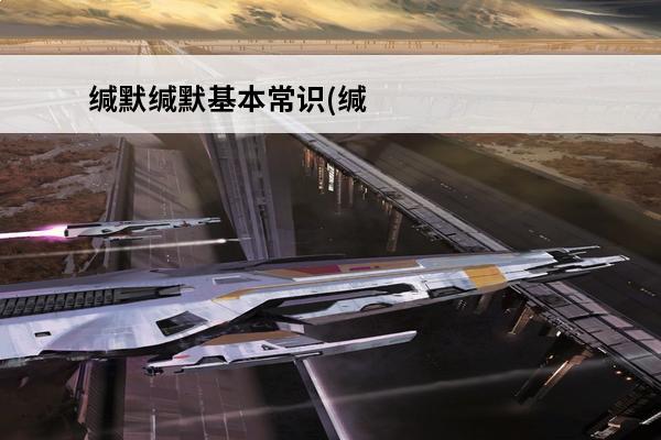 缄默缄默基本常识(缄