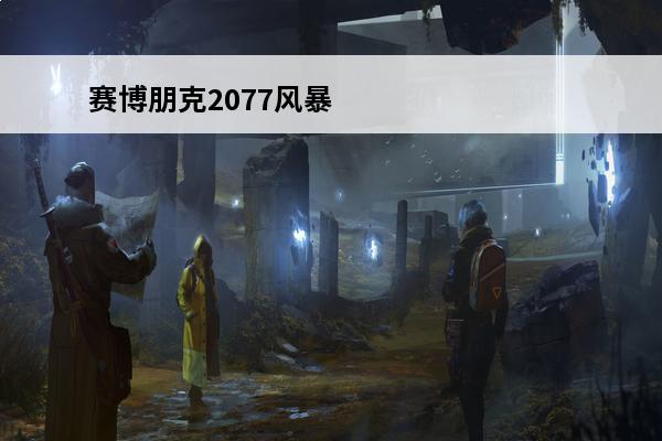赛博朋克2077风暴前夕怎么触发 赛博朋克2077插管任务怎么触发-赛博朋克2077插管任务触发方法
