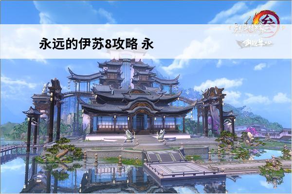 永远的伊苏8攻略 永