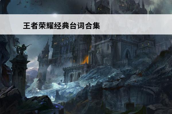 王者荣耀经典台词合集