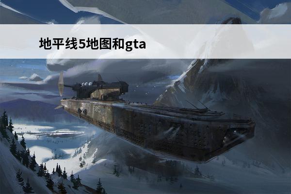 地平线5地图和gta