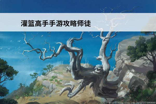 灌篮高手手游攻略师徒