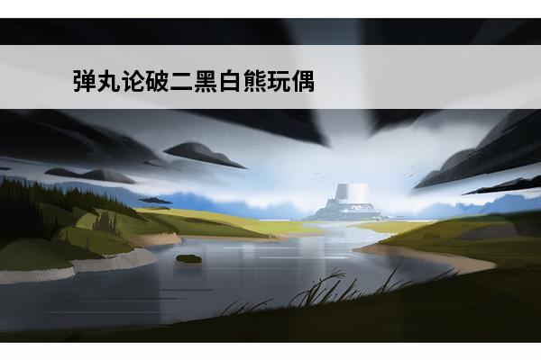 弹丸论破二黑白熊玩偶