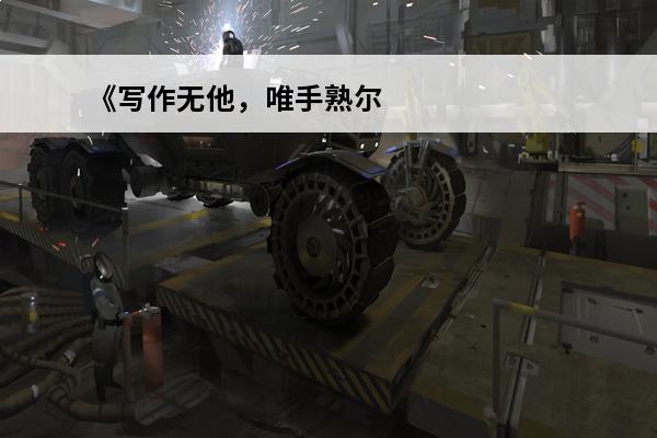 《写作无他，唯手熟尔！》(原神成就无他,唯手熟尔)