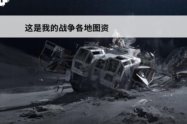 这是我的战争各地图资