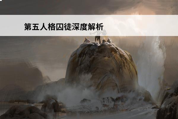第五人格囚徒深度解析 第五人格囚徒外在特质是什么_第五人格囚徒外在特质解析