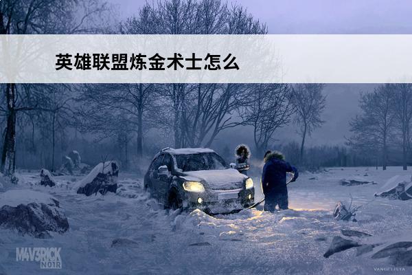 英雄联盟炼金术士怎么
