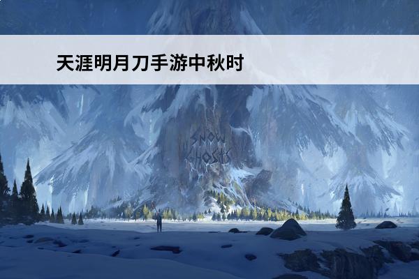 天涯明月刀手游中秋时