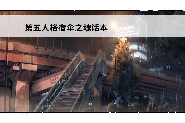 第五人格宿伞之魂话本小说 第五人格宿伞之魂 第五人格宿伞之魂技能介绍