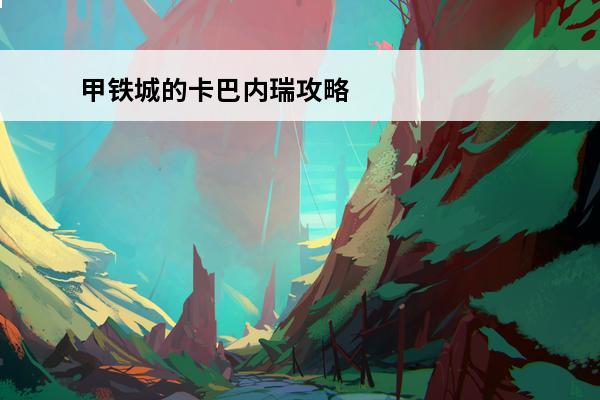 甲铁城的卡巴内瑞攻略