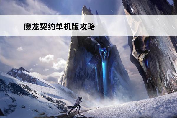 魔龙契约单机版攻略 