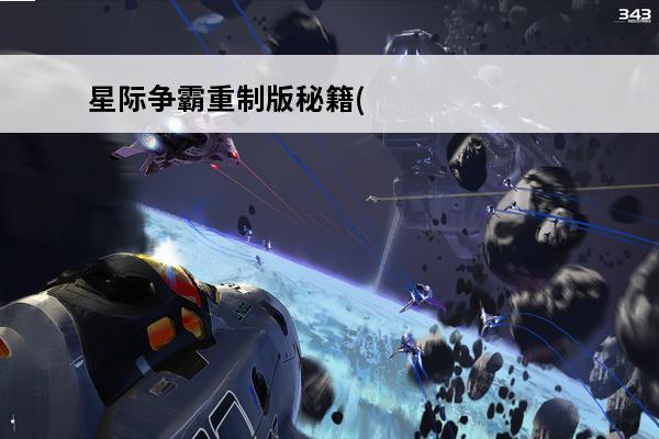星际争霸重制版秘籍(