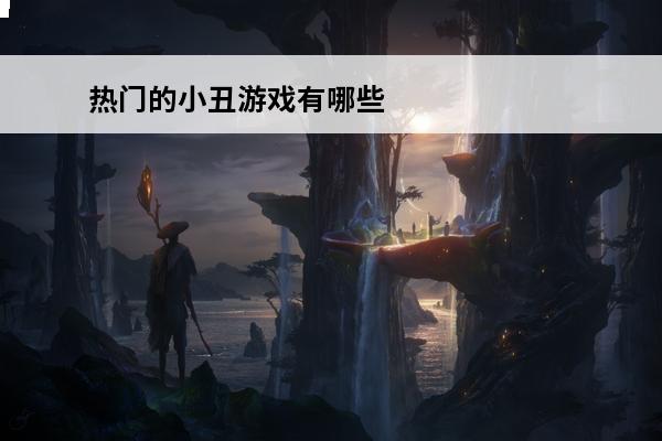 热门的小丑游戏有哪些