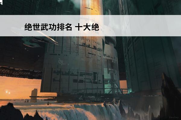 绝世武功排名 十大绝