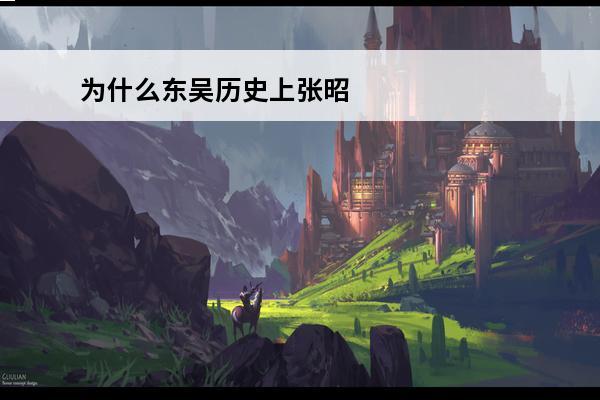 为什么东吴历史上张昭
