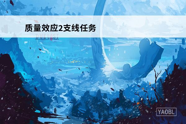 质量效应2支线任务 