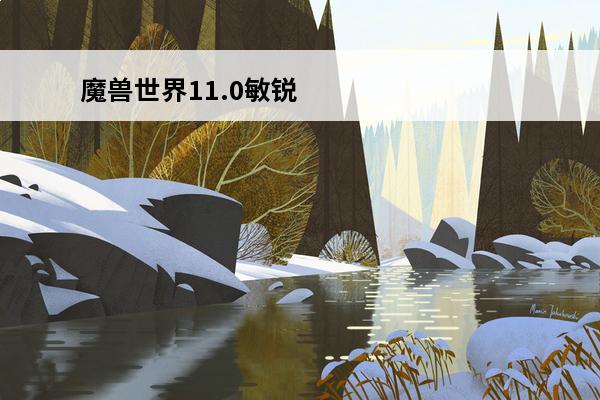 魔兽世界11.0敏锐贼天赋加点 魔兽世界敏锐贼天赋(魔兽世界8.0敏锐贼天赋加点介绍_魔兽世界敏锐贼天赋(魔兽世界8.0敏锐贼天赋加点是什么