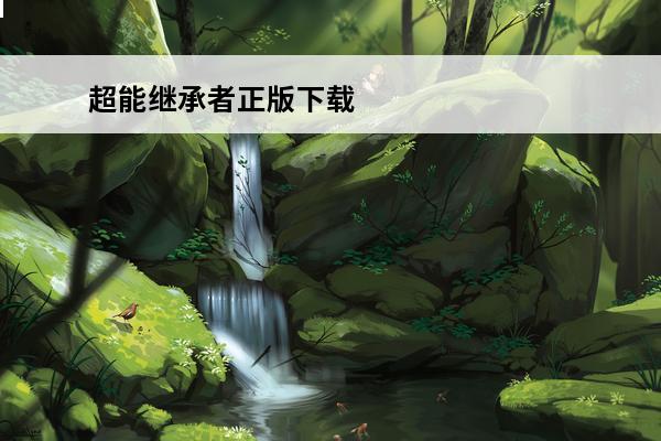 超能继承者正版下载 