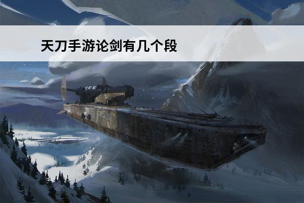 天刀手游论剑有几个段