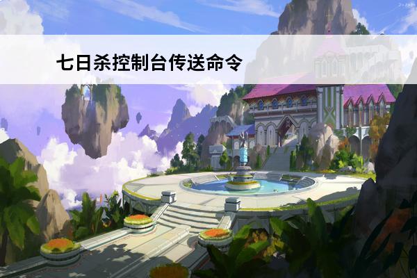 七日杀控制台传送命令