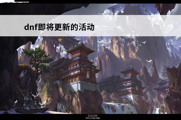 dnf即将更新的活动