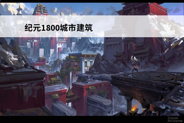 纪元1800城市建筑如何布局规划(纪元1800战役城市最佳布局图)
