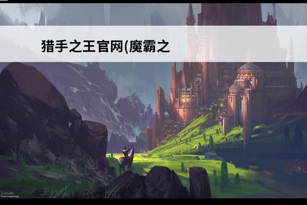猎手之王官网(魔霸之