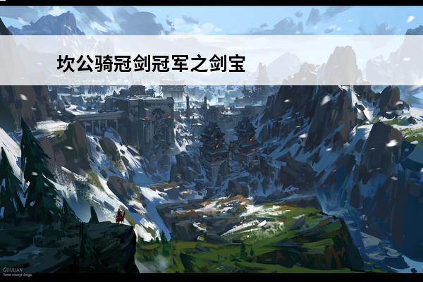 坎公骑冠剑冠军之剑宝箱在哪(坎公骑冠剑冠军之剑武器)