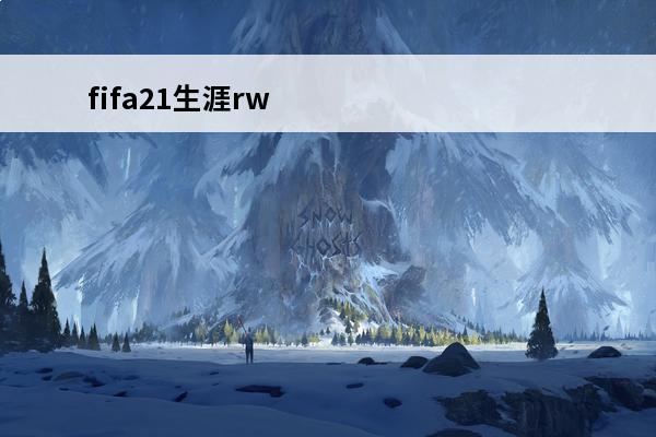 fifa21生涯rw FIFA21生涯模式妖人名单