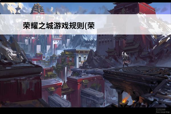 荣耀之城游戏规则(荣耀之城技巧)
