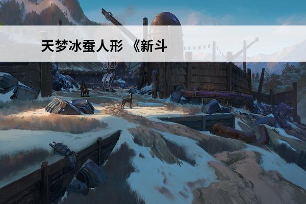 天梦冰蚕人形 《新斗