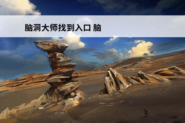 脑洞大师找到入口 脑洞大师217关找到小鸡介绍_脑洞大师217关找到小鸡是什么