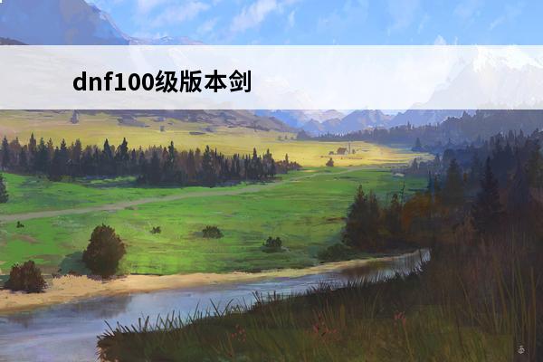 dnf100级版本剑宗最强装备搭配 dnf110级版本奶妈毕业装备怎么搭配dnf100级奶妈装备最强搭配