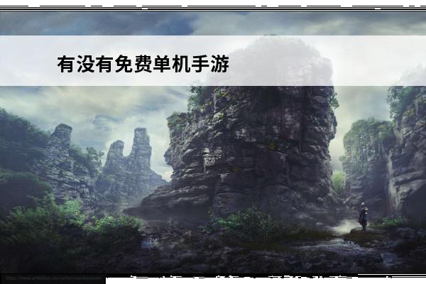 有没有免费单机手游 