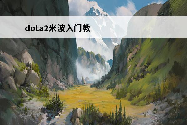 dota2米波入门教