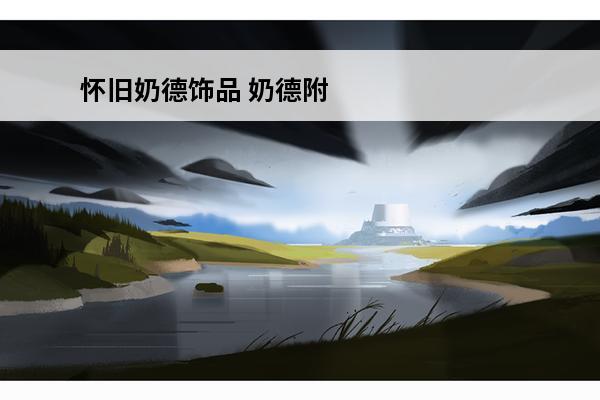 怀旧奶德饰品 奶德附魔(wow怀旧服奶德装备掉落大全)介绍_奶德附魔(wow怀旧服奶德装备掉落大全)是什么