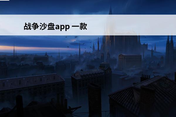战争沙盘app 一款拥有创新玩法的战争沙盘模拟游戏