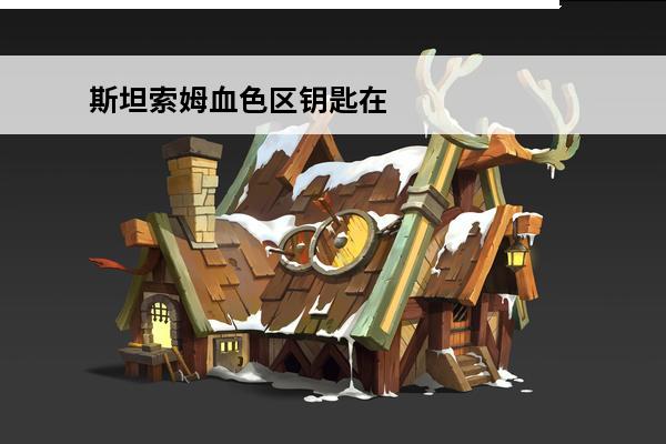 斯坦索姆血**钥匙在